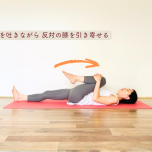 膝寄せストレッチ