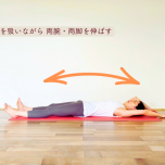 全身ストレッチ