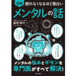 『眠れなくなるほど面白い　図解　メンタルの話』（日本文芸社）