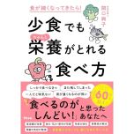 『食が細くなってきたら！少食でもちゃんと栄養がとれる食べ方』（アスコム）