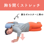 胸の前ストレッチ