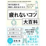 『体の仕組みを解析し導き出された　疲れないコツ大百科』（アスコム）