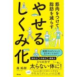 『筋肉をつけて脂肪を減らす やせるしくみ化』（アスコム）