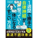 『1週間で勝手に自律神経が整っていく体になるすごい方法』（日本文芸社）