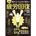 『眠れなくなるほど面白い　図解　疲労回復の話』（日本文芸社）