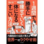『１週間で勝手に痩せていく体になるすごい方法』 （日本文芸社）