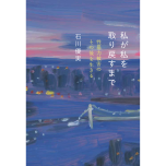 『私が私を取り戻すまで──性暴力被害のその後を生きる』（新日本出版社）