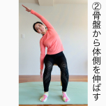 体側ストレッチ