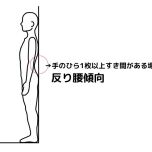 反り腰チェック