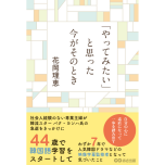 『「やってみたい」と思った今がそのとき』(あさ出版)