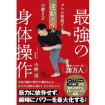 『最強の身体操作　プロが実践する連動スキルの磨き方』（かんき出版）