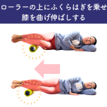 ふくらはぎの外側ほぐし