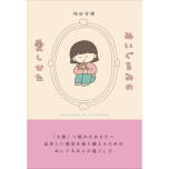 『ぬいぐるみの愛しかた』(青月社)