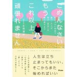 『ごめんなさい、もうこれ以上頑張れません 生きづらい社会で傷ついた人が、再び「自分」を取り戻すまで』(アスコム)