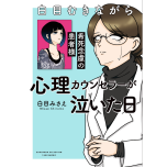『白目むきながら心理カウンセラーが泣いた日　希死念慮の患者様』（竹書房）