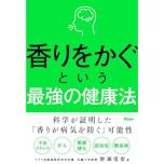 『香りをかぐという最強の健康法』（アスコム）