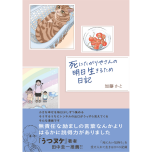 『死にたがりやさんの明日生きるため日記』（はちみつコミックエッセイ）