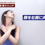 首ストレッチ