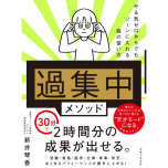『「過集中」メソッド やる気ゼロからでもゾーンに入れる脳の使い方』（主婦と生活社）