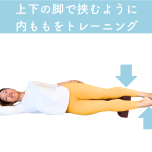 内ももトレーニング