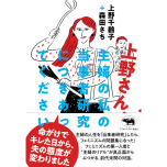 『上野さん、主婦の私の当事者研究につきあってください』（晶文社）