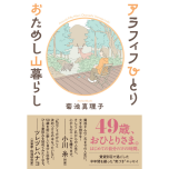 『アラフィフひとり　おためし山暮らし』（双葉社）