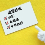 生活習慣病