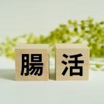 腸活
