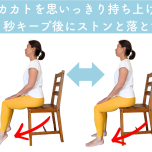 カカトすとんエクササイズ