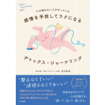 『感情を手放してラクになる デトックス・ジャーナリング』(日本文芸社)