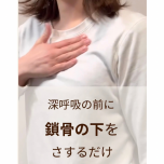 鎖骨下ほぐし