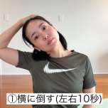 首ストレッチ