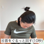 首ストレッチ