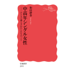 『中高年シングル女性──ひとりで暮らすわたしたちのこと』（岩波書店）