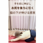 脇の下のばす