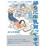 『帰りに牛乳買ってきて　女ふたり暮らし、ただいま20年目。』（柏書房）
