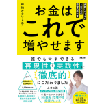 『お金はこれで増やせます 失敗したくない人のための投資の教科』(アスコム)