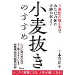 『小麦抜きのすすめ 3週間の脱小麦であなたの体に奇跡が起きる！』（アスコム）