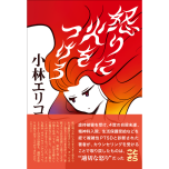 『怒りに火をつけろ』(ことさら出版)