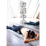 お腹痩せほぐし
