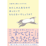 『大変申し訳ないのですが、わたしの人生なのでほっといてもらえないでしょうか?』(アスコム)