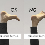 ポイント・足裏の向き