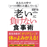 『あなたの中でいつの間にか進んでいる「老い」に負けない食事術』(アスコム)