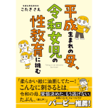 『平成生まれの母、令和女児の性教育に挑む』(はちみつコミックエッセイ)