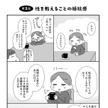 『平成生まれの母、令和女児の性教育に挑む』(はちみつコミックエッセイ)より