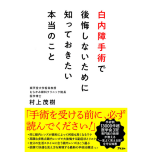 『白内障手術で後悔しないために知っておきたい本当のこと』（アスコム）