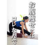お腹痩せ腸腰筋ストレッチ