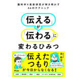 『脳科学×最新研究が解き明かす64のテクニック 「伝える」が「伝わる」に変わるひみつ』(アスコム)