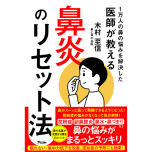 『1万人の鼻の悩みを解決した医師が教える 鼻炎のリセット法』(アスコム)