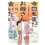 『今日もまだお母さんに会いたい』(KADOKAWA)
